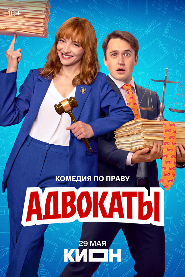 Адвокаты постер